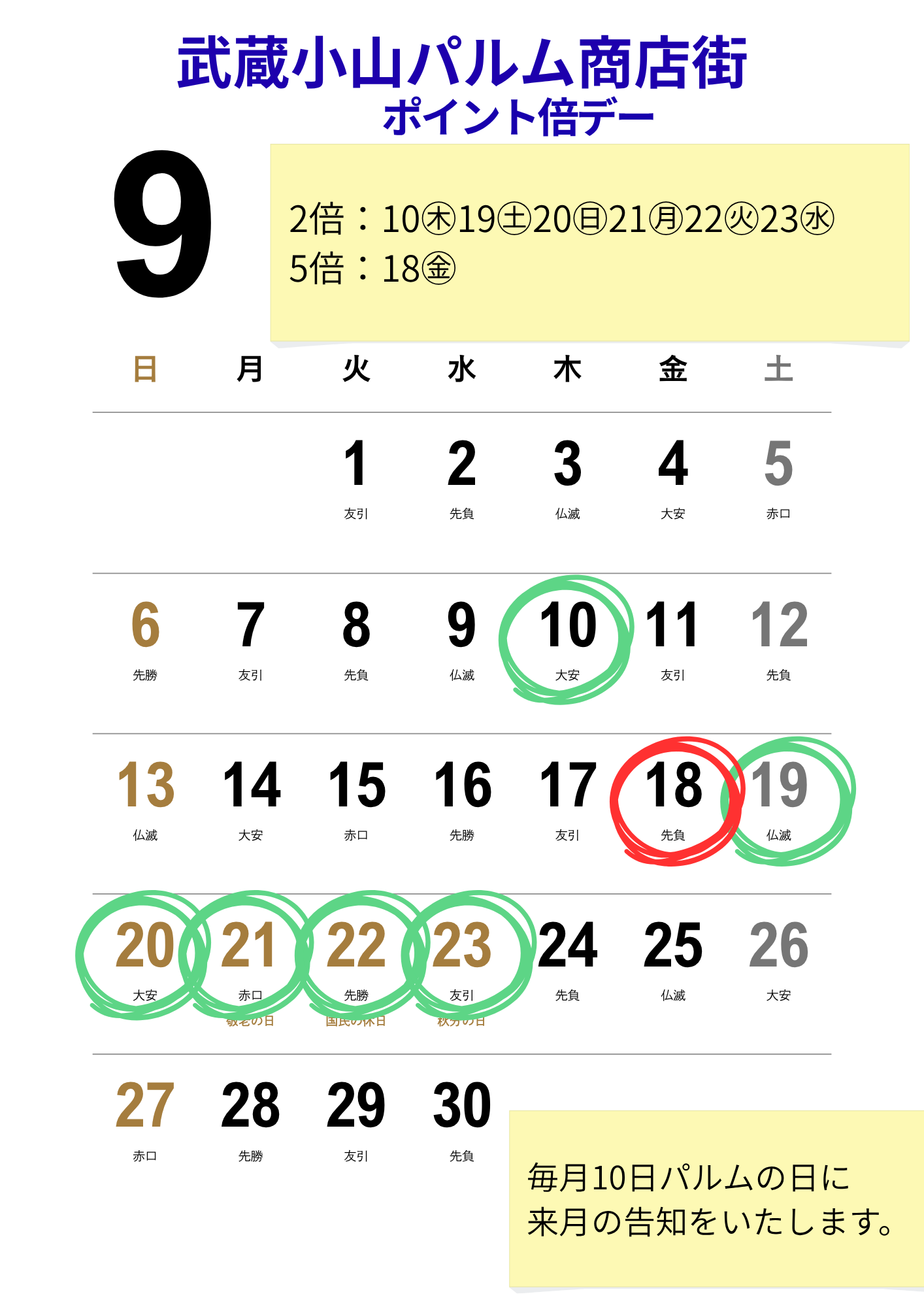 9月ポイント倍スケジュール