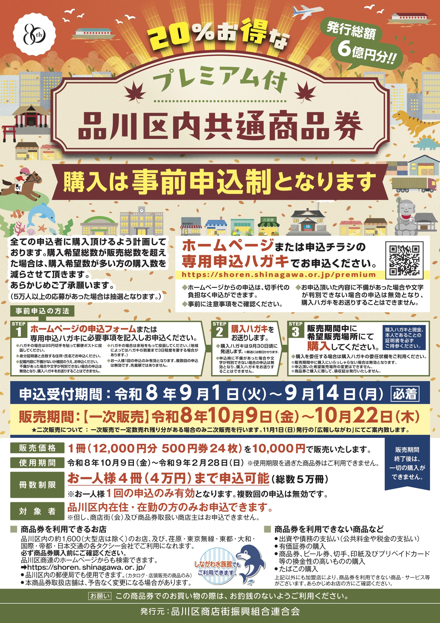 プレミアム付品川区内共通商品券購入事前申込受付開始
