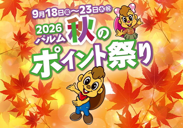 2026秋のポイント祭り（9/18-23)