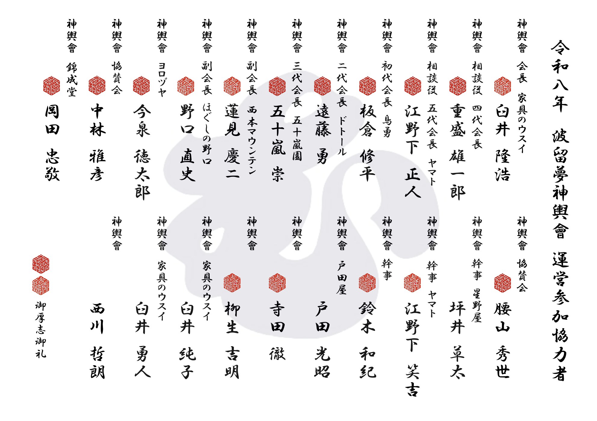 令和八年 運営参加協力者 1ページ目