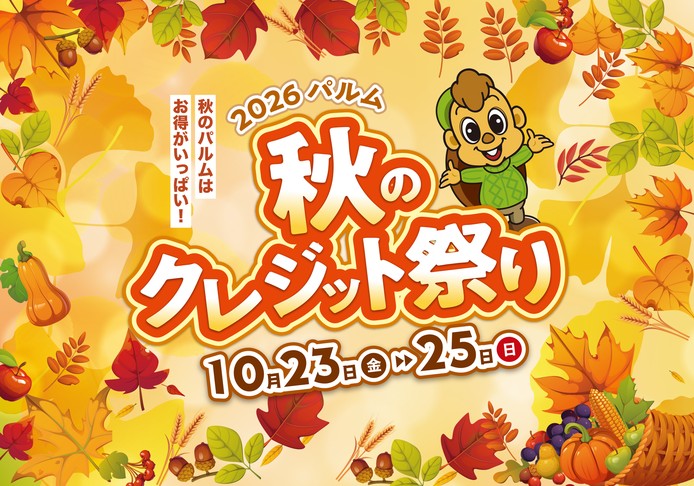 2026パルム秋のクレジット祭り(10/23-25)