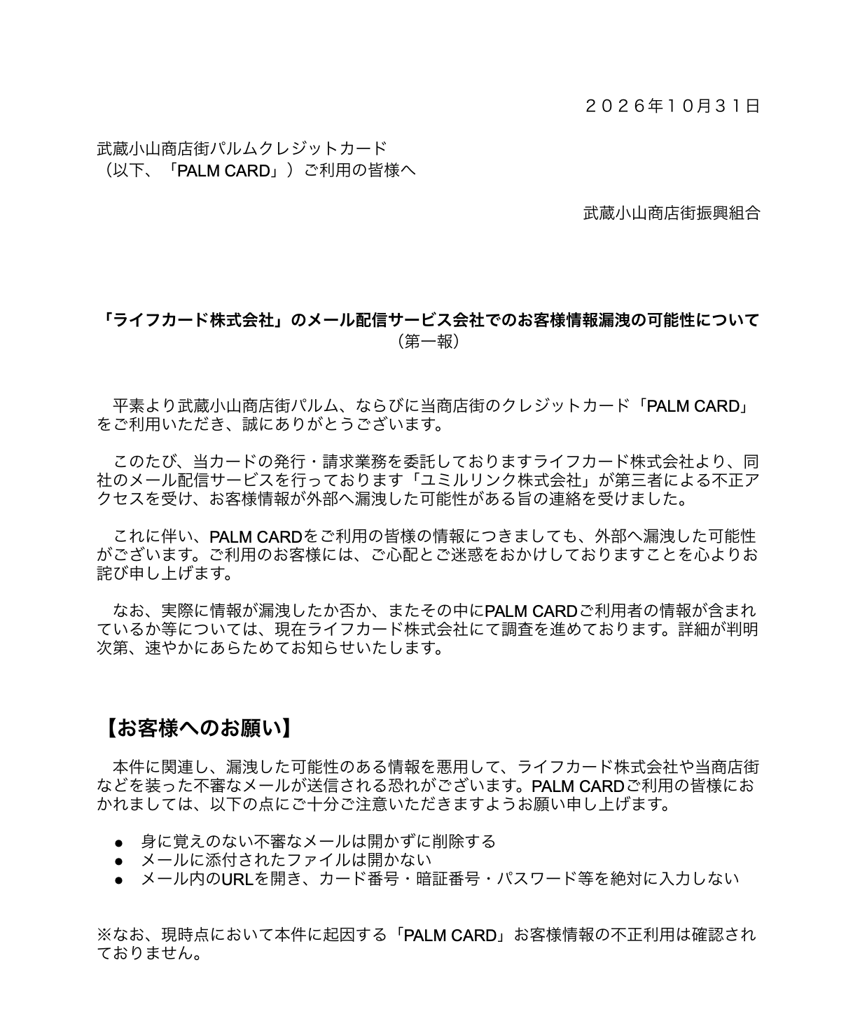 「ライフカード株式会社」のメール配信サービス会社でのお客様情報漏洩の可能性について