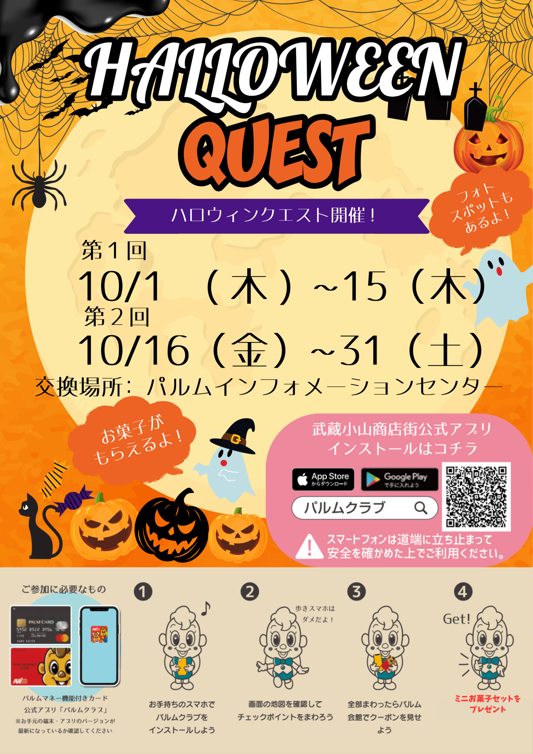 【パルムクラブで参加無料！】パルムハロウィンクエスト