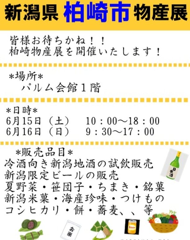 【新潟県柏崎市物産展開催のお知らせ】
6/15（土）・6/16（日）に開催する『新潟県柏崎市物産展』のお知らせです。
夏に向け冷酒向き新潟地酒の試飲販売、新潟限定ビールの販売をはじめ、夏野菜・笹団子・ちまき・米菓・海産珍味・つけもの・こしひかり・餅・蕎麦、、、、美味しいあれこれ沢山取り揃えて皆様のお越しをお待ちしております。
■開催日時
6/15（土）10：00～18：00
6/16（日）9：30～17：00
■場所：パルム会館1階

#武蔵小山　＃パルム　＃物産展　＃柏崎　＃新潟　＃新潟地酒　＃笹団子