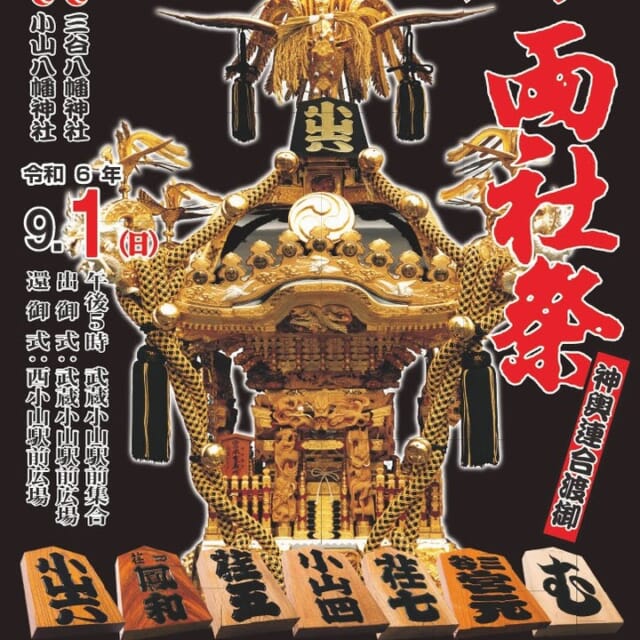 【9月1日（日）第37回小山両社祭】
今年も「両社祭」！
16時半より７基のお神輿が武蔵小山駅に集結し、西小山駅まで練り歩きます！
迫力満点の伝統のお祭りを是非ご覧ください！🤩

詳細→https://musashikoyama-palm.jp/event/ryoja

#武蔵小山
#西小山
#両社祭
#御神輿
#武蔵小山商店街
#武蔵小山商店街パルム