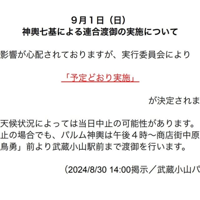 ＜台風の影響による両社祭の実施について＞