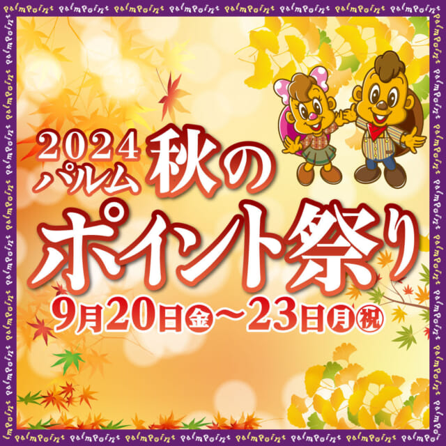 【2024パルム秋のポイント祭りのお知らせ】
9/20（金）~9/23（月祝）

★パルムクレジットカードの方は通常500ポイントで1回抽選のところ2回抽選できます★

5倍ポイント：9/20日（金）
2倍ポイント：9/21日（土）～23日（月祝）

【ポイントサービス30周年記念】
抽選で素敵なプレゼントが当たります☺
たくさん応募してくださいね☆彡

【ハロウィンフォトスポット】
この度、人気のハロウィンフォトスポットのデザインが新しくなりました。
是非、思い出の一枚を♡♡

【新潟県糸魚川市観光物産展】
毎年、大人気☺
お気に入りの商品は売り切れてしまう可能性もありますのでお早めに！！

【ミニ物産展】
色んな地域から美味しい物が集まります♪

今回もイベント盛りだくさん♪
武蔵小山でお待ちしております☺

#武蔵小山 
#武蔵小山グルメ 
#ムサコ
#物産展 
#抽選会 
#新潟県 
#静岡県 
#山梨県 
#千葉県 
#温泉