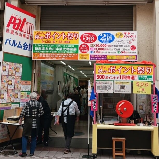 【秋のポイント祭り　物産展開催中！！】本日、パルム会館１階では静岡県静岡市・山梨県甲斐市・千葉県長柄町　の各地域より集まった美味しいものを沢山販売しています。本日最終日となります、お買い忘れのありませんように😊
#武蔵小山　#パルム商店街
#焼き餅　#新米　#お茶詰め放題　#バームクーヘン　#抽選会