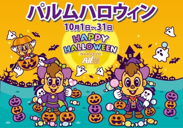 【パルムハロウィンイベント開催中】
その①ハロウィンスポットで記念撮影
その②アプリクエストに挑戦
その③合言葉でお面GET！！

今年のパルムハロウィンは不動前駅通り商店街とコラボ。
パルムアプリクエスト達成者へプレゼントするミニお菓子セットの中に不動前駅通り商店街で１０月２０日≪子ども縁日≫で使えるお楽しみ券も入っています。
奮ってご参加くださいね。

＃武蔵小山　＃不動前駅通り商店街　＃パルムハロウィン　＃お面