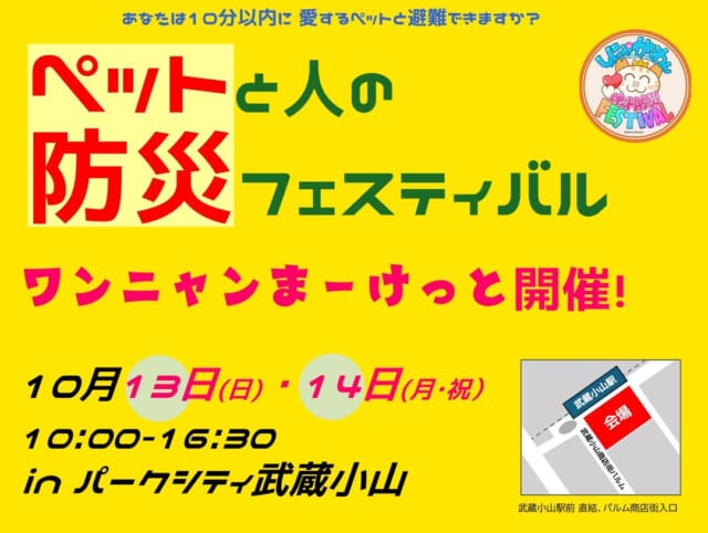 【近隣イベント情報】
「ペットと防災inパークシティ武蔵小山」

ペットと防災をテーマに各種展示等を多数開催！災害の多い昨今、愛するペットと防災についてもう一度見直してみましょう🐕

◼︎会場
パークシティ武蔵小山ザモール

10/13（日）午後１時開始予定のセレモニーにはパルムマスコットも登場！

イベント詳細はこちら🔍
https://shinyagawan.com