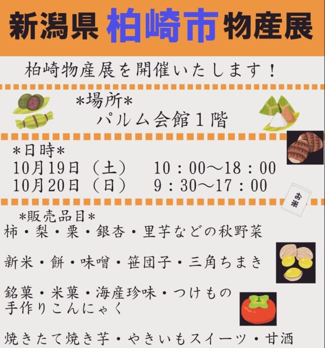 【柏崎物産展】

秋の味覚大集合！
恒例の柏崎物産展開催🌰

10/19（土）10:00〜18:00
10/20（日）9:30〜17:00

パルム会館にて、皆様のお越しをお待ちしております！

#武蔵小山 #武蔵小山商店街 
#柏崎市 #物産展