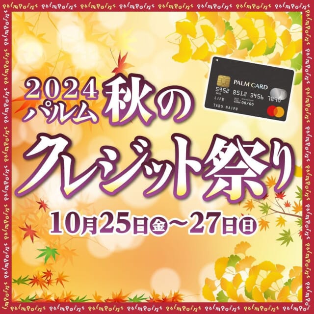 【2024パルム秋のクレジットお祭りのお知らせ】
10/25（金）～10/27（日）

★パルムクレジットカードの方は通常500ポイントで1回抽選のところ2回抽選できます★

5倍ポイント：10/25（金）
2倍ポイント：10/26（土）～27（日）

【ポイントサービス30周年記念】
抽選で素敵なプレゼントが当たります☺
たくさん応募してくださいね☆彡

【ハロウィンフォトスポット】
この度、人気のハロウィンフォトスポットのデザインが新しくなりました。
是非、思い出の一枚を♡♡

【ハロウィンイベント】
ハロウィンアプリクエストに合言葉でお面プレゼントも
いよいよ10/31で終了です。

【岩手県一関市東山町観光物産展】
今回で32回目☆★☆
新米や採れたてのリンゴ販売します🍎

皆様のお越しをお待ちしております☺

#新米 
#武蔵小山 
#武蔵小山グルメ
#ムサコ
#物産展
#抽選会
#岩手県
#一関
#東山町
#新米
#りんご・リンゴ