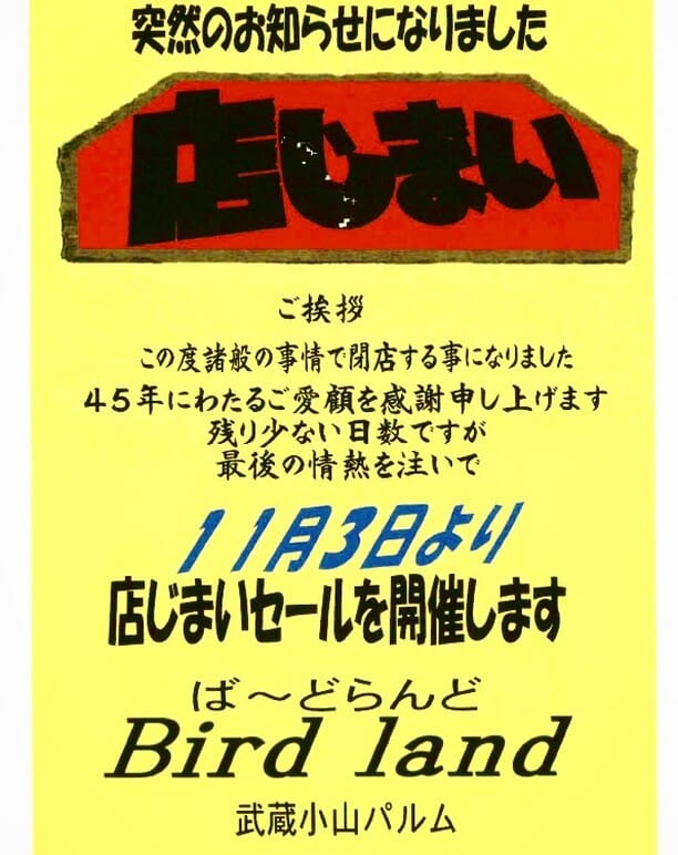 ＜バードランド＞
閉店のお知らせ
45年間みなさまにご愛顧いただいておりました婦人服店バードランドですが、
この度閉店することになりました。
11月3日より「店じまいセール」を開催いたしますので、是非ご来店くださいませ。
#武蔵小山PALM
#Birdland