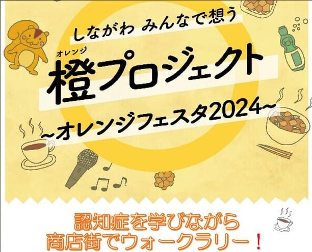 【オレンジフェスタ２０２４開催のお知らせ】11/2（土）10時～17時　パルム商店街でウオークラリーが開催されます。
事前の申し込みは必要ありませんので、お時間内に出発地点のパルム会館へお越しください。皆さまのご参加をお待ちしております😊
＃武蔵小山　＃パルム商店街　＃認知症　＃ウォークラリー　＃クルミちゃん