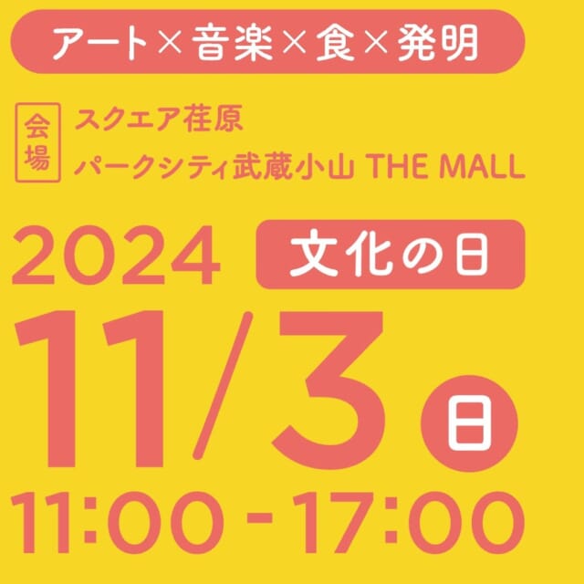 【近隣イベント情報】

「あつまれえばら」（あつえば）開催！

みつけるドキドキ感じるカルチャーをテーマにライブやパフォーマンスなどを多数開催！

皆様のお越しをお待ちしております。
そして商店街でのお買物もぜひよろしくお願いします🙇

詳細🔍↓↓
https://ebara-machigurumi.com/

#武蔵小山 #武蔵小山商店街 
#品川区 #あつまれえばら 
#あつまれえばら2024 
#品川区