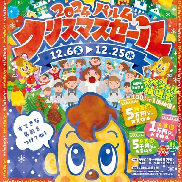 【2024クリスマスセールのお知らせ】12/6（金）より12/25（水）までお楽しみの抽選会は毎日開催します。今回は100ポイントで1回の抽選に参加できます。

毎年恒例のパル・パムからのクリスマスプレゼントの応募は12/1より始まっています。応募用紙はパルム会館1階です。締切は12/10（火）18時まで、応募希望の方はお早めに！！